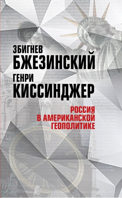 Россия в американской геополитике. До и после 2014 года — Збигнев Бжезинский