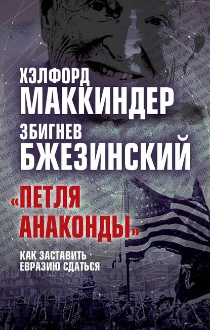 «Петля анаконды». Как заставить Евразию сдаться — Збигнев Бжезинский