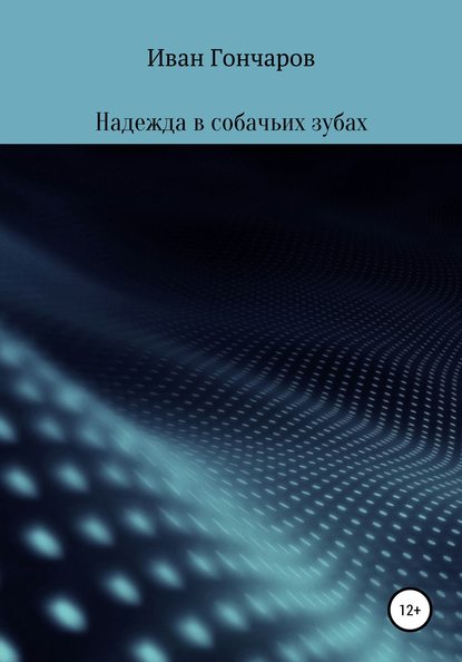 Надежда в собачьих зубах — Иван Игоревич Гончаров