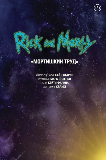 Рик и Морти. Мортишкин труд - Марк Эллерби