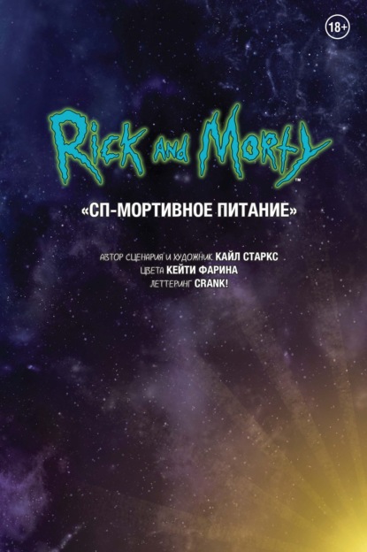 Рик и Морти. СП-Мортивное питание - Кайл Старкс