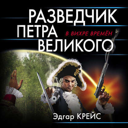 Разведчик Петра Великого - Эдгар Крейс