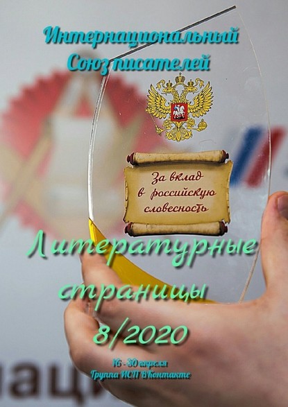 Литературные страницы 8/2020. 16—30 апреля. Группа ИСП ВКонтакте — Валентина Спирина