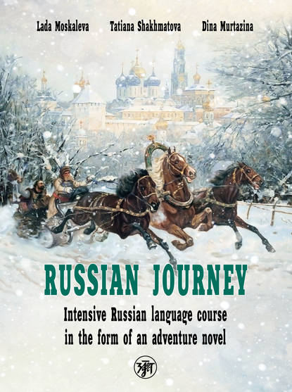 Travel like a Russian. Intensive Russian language course in the form of an adventure novel / Вояж по-русски. Интенсивный курс русского языка в форме приключенческого романа — Лада Москалева