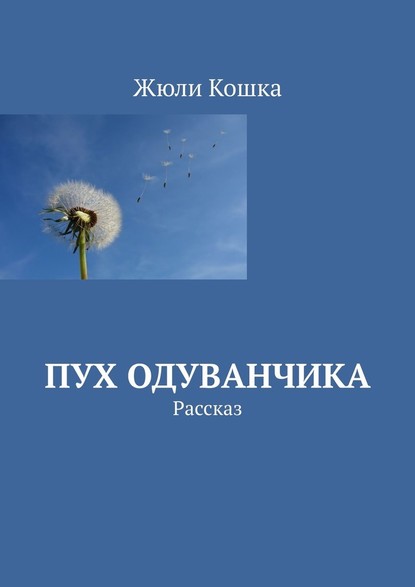 Пух одуванчика. Рассказ — Жюли Кошка