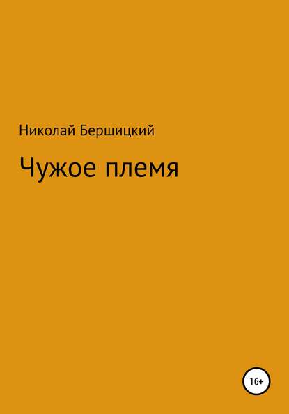 Чужое племя — Николай Олегович Бершицкий