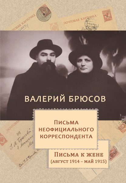 Письма неофициального корреспондента. Письма к жене (август 1914 –май 1915) - Валерий Брюсов