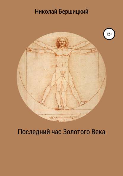 Последний час Золотого века — Николай Олегович Бершицкий