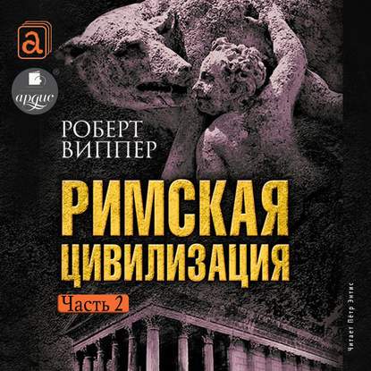 Римская цивилизация. Часть 2 - Р. Ю. Виппер