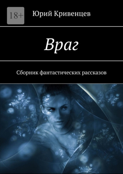 Враг. Сборник фантастических рассказов - Юрий Кривенцев