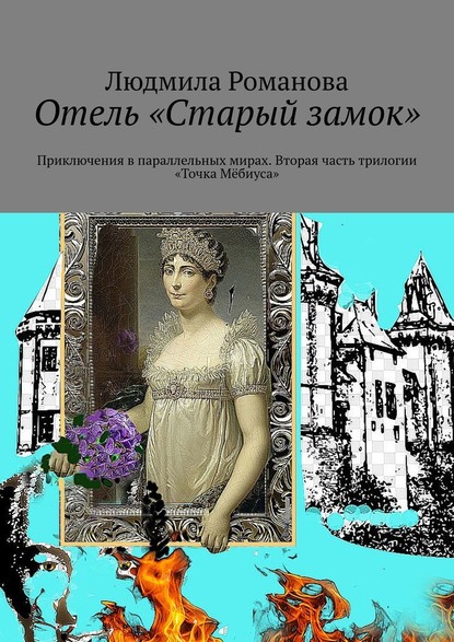 Отель «Старый замок». Приключения в параллельных мирах. Вторая часть трилогии «Точка Мёбиуса» — Людмила Романова