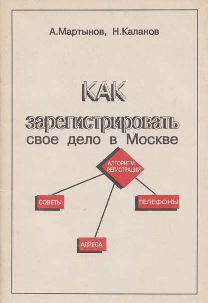 Как зарегистрировать своё дело в Москве — Александр Мартынов