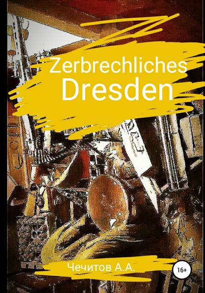 Zerbrechliches Dresden — Александр Александрович Чечитов