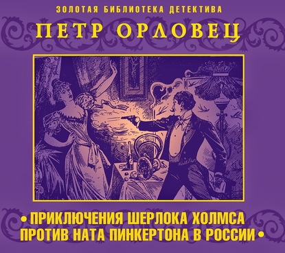 Приключения Шерлока Холмса против Ната Пинкертона — Петр Орловец