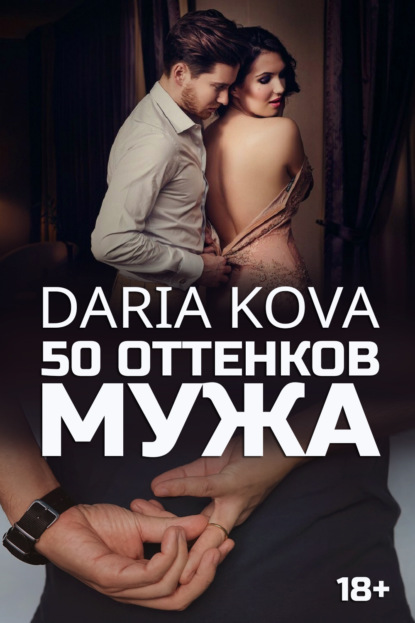 50 оттенков мужа - Дарья Кова