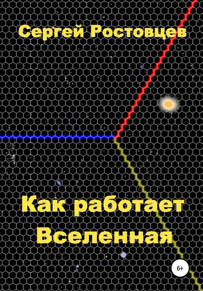 Как работает Вселенная — Сергей Юрьевич Ростовцев