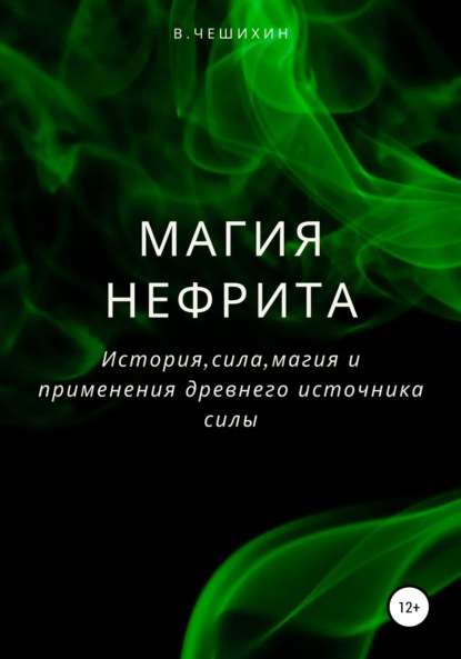 Магия нефрита — Василий Чешихин