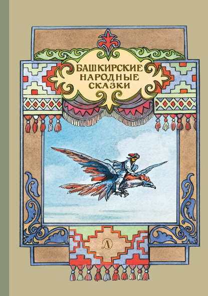 Башкирские народные сказки - Народное творчество