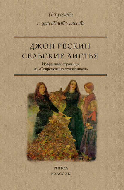 Сельские листья. Избранные страницы из «Современных художников» — Джон Рёскин