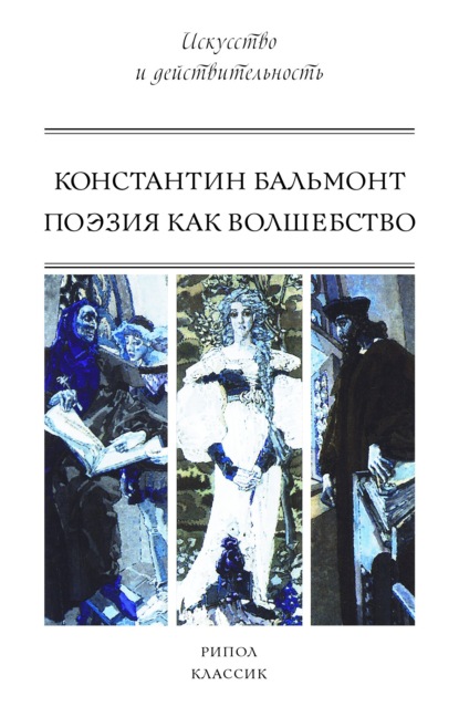 Поэзия как волшебство - Константин Бальмонт