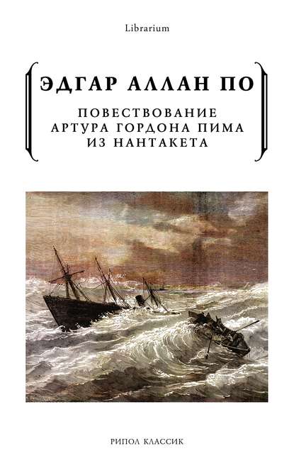 Повествование Артура Гордона Пима из Нантакета — Эдгар Аллан По