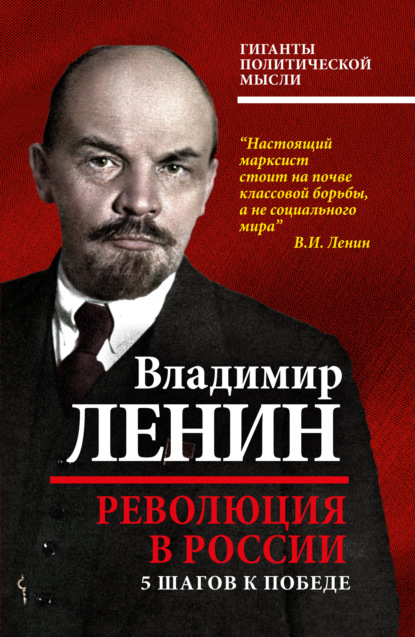 Революция в России. 5 шагов к победе - Владимир Ленин