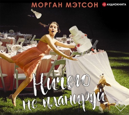 Ничего не планируй - Морган Мэтсон