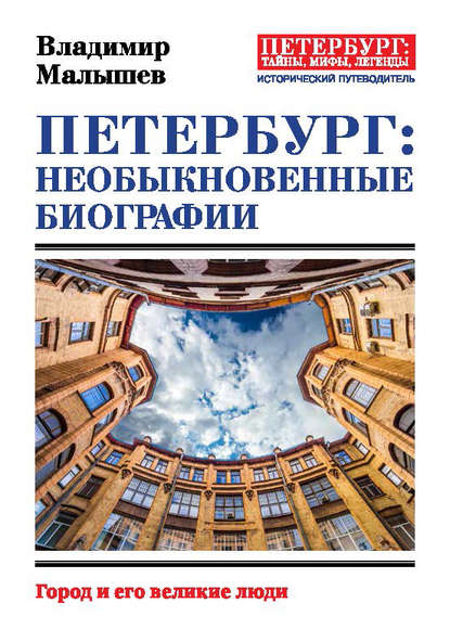 Петербург: необыкновенные биографии. Город и его великие люди — Владимир Малышев