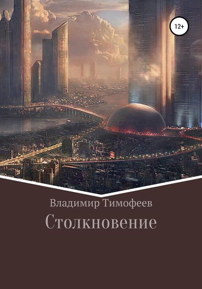 Столкновение — Владимир Романович Тимофеев