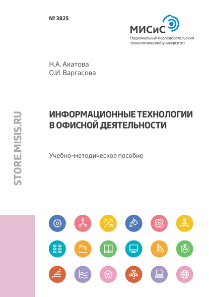 Информационные технологии в офисной деятельности — Н. А. Акатова