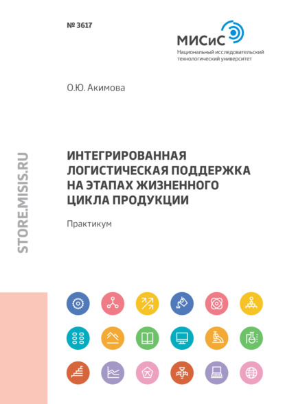 Интегрированная логистическая поддержка на этапах жизненного цикла продукции - Ольга Акимова