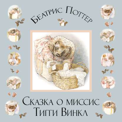 Сказка о миссис Тигги-Винкл — Беатрис Поттер