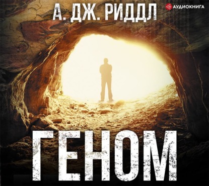 Геном — А. Дж. Риддл