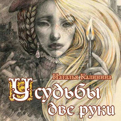 У судьбы две руки - Наталья Калинина