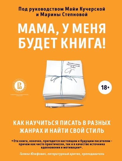 Мама, у меня будет книга! Как научиться писать в разных жанрах и найти свой стиль - Коллектив авторов