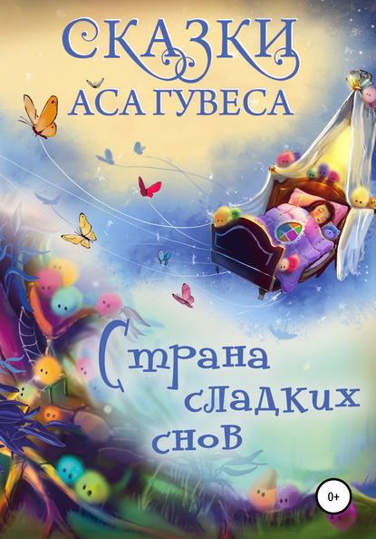 Страна Сладких Снов — Ас Гувес