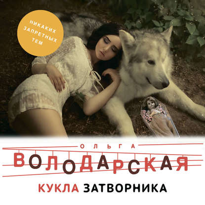 Кукла затворника - Ольга Володарская