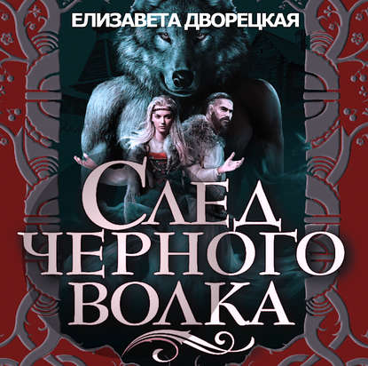 След черного волка - Елизавета Дворецкая