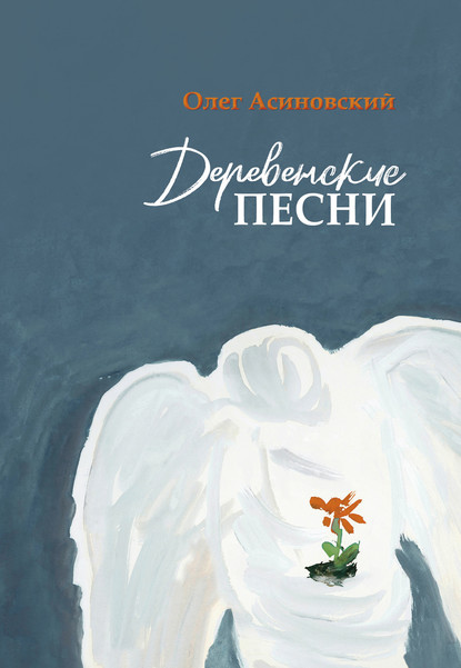 Деревенские песни — Олег Асиновский