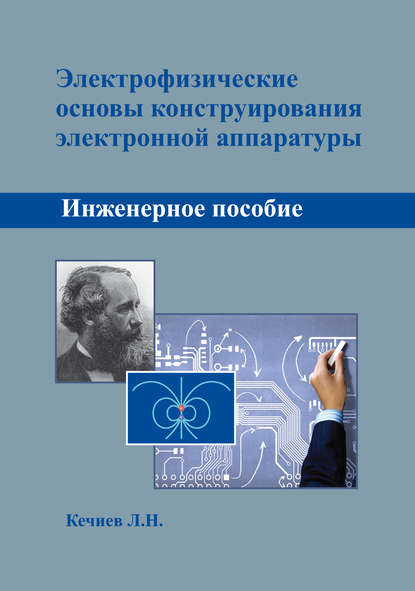 Электрофизические основы конструирования электронной аппаратуры — Л. Н. Кечиев