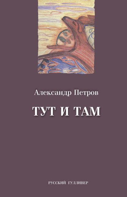 Тут и там — Александр Петров