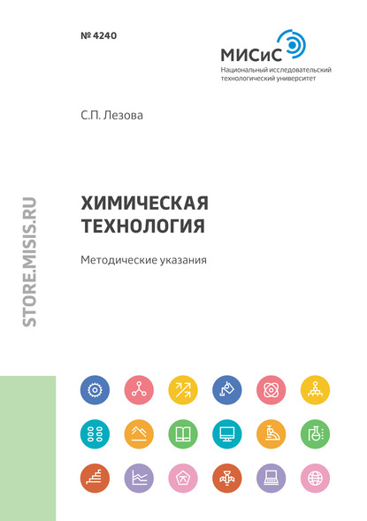 Химическая технология. Методические указания — Светлана Лезова