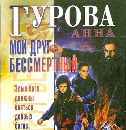 Мой друг бессмертный — Анна Гурова