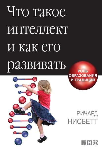 Что такое интеллект и как его развивать — Ричард Нисбетт