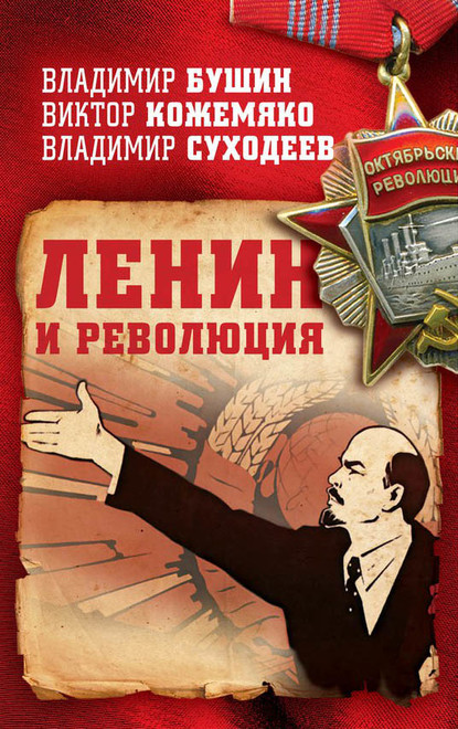 Ленин и революция — Владимир Бушин