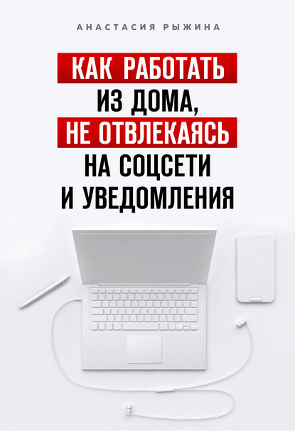 Как работать из дома, не отвлекаясь на соцсети и уведомления — Анастасия Рыжина