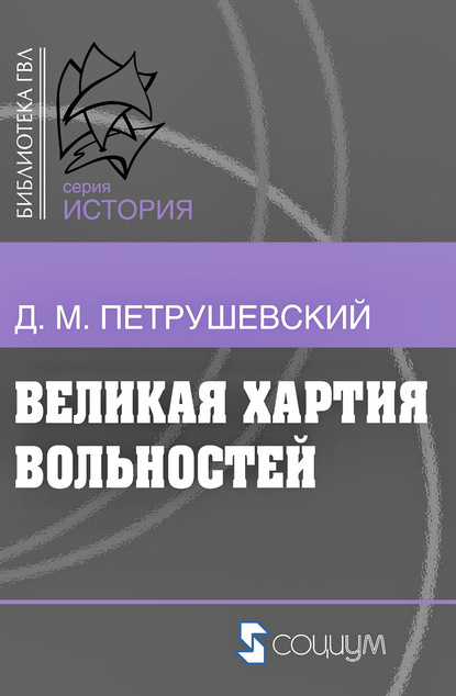 Великая хартия вольностей и конституционная борьба в английском обществе во второй половине XIII в. - Дмитрий Моисеевич Петрушевский