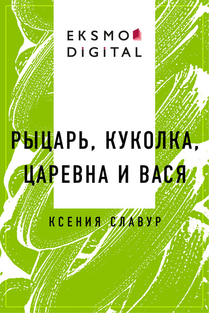 Рыцарь, куколка, царевна и Вася — Ксения Славур