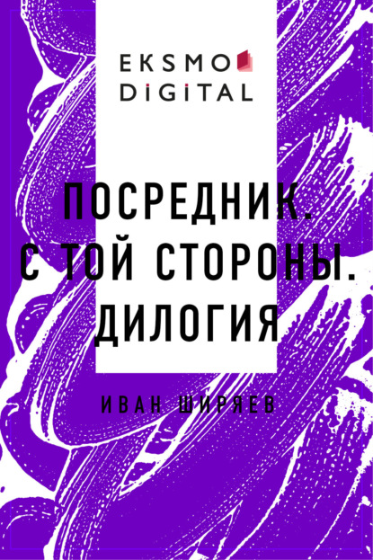 Посредник. С той стороны. Дилогия — Иван Александрович Ширяев