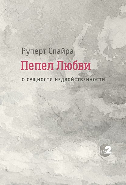 Пепел любви. О сущности недвойственности - Руперт Спайра